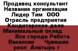 Продавец-консультант › Название организации ­ Лидер Тим, ООО › Отрасль предприятия ­ Кондитерское дело › Минимальный оклад ­ 26 000 - Все города Работа » Вакансии   . Чувашия респ.,Алатырь г.